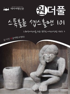 cover image of 원더풀 스톡홀름 솁스홀맨 101 (Onederful Northern Europe003 Stockholm Skeppsholmen 101)